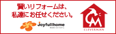 ジョイフルホーム リフォーム部