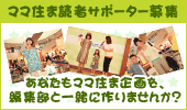 『ママ住ま』 読者サポーター募集概要