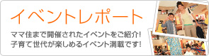 イベントレポート