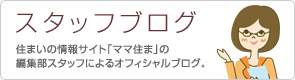 スタッフブログ