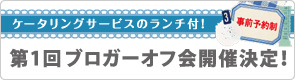 第1回ブロガーオフ会開催決定!