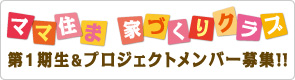 家づくりクラブ 第1期生&プロジェクトメンバー募集!