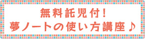 夢ノートの使い方講座