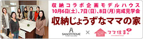サンオーホーム×ママ住ま「収納の家」コラボプロジェクト