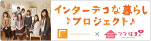 インターデコな暮らしプロジェクト