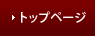 トップページ