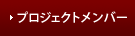 プロジェクトメンバー