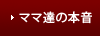 ママ達の本音