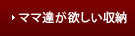 ママ達が欲しい収納