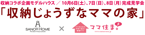 サンオーホーム×ママ住ま「収納の家」コラボプロジェクト