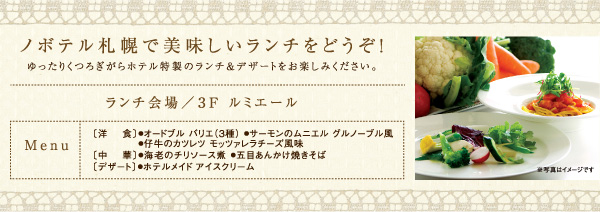 ノボテル札幌で美味しいランチをどうぞ!