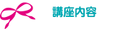 講座内容
