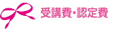 受講費・認定費
