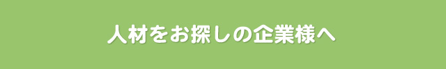 人材をお探しの企業様へ