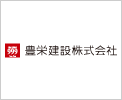 豊栄建設株式会社