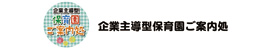 企業主導型保育園　ご案内処