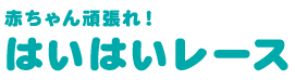 赤ちゃん頑張れ！はいはいレース