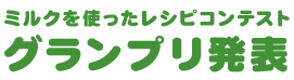 ミルクを使ったレシピコンテストグランプリ発表