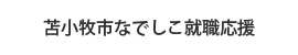 苫小牧市なでしこ就職応援