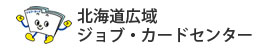 北海道広域ジョブ・カードセンター