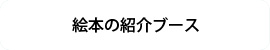 絵本の紹介ブース