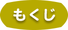 もくじ