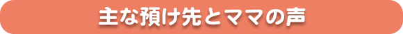 主な預け先とママの声