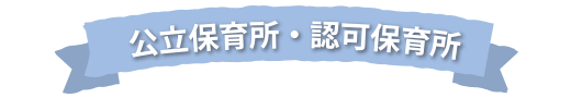 公立保育所・認可保育所