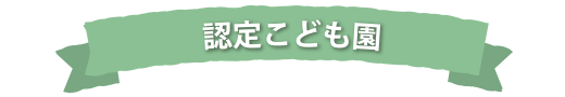 認定こども園