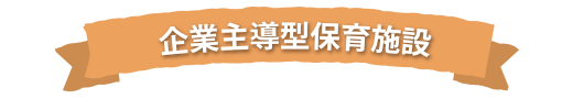 企業主導型保育施設