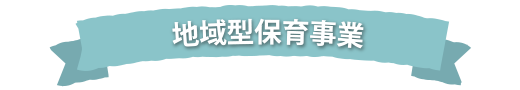 地域型保育事業