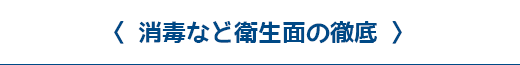 消毒など衛生面の徹底