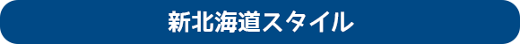 新北海道スタイル