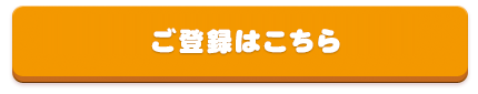 ご登録はこちら