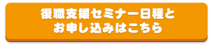 復職支援セミナー日程とお申し込みはこちら