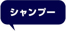 シャンプー