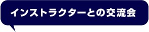 インストラクターとの交流会