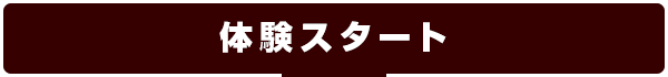 体験スタート