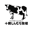 十勝しんむら牧場
