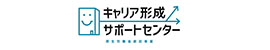 就活応援　キャリアコンサルタント相談ブース