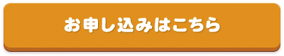 お申し込みはこちら