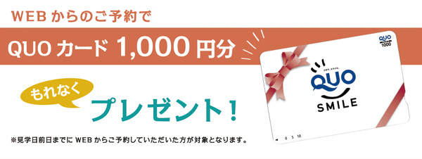 QUOカード1000円分プレゼント