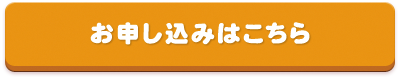 お申し込みはこちら