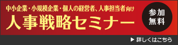 人事戦略セミナー