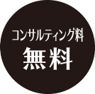 コンサルディング料無料