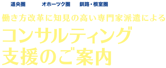 コンサルティング支援のご案内