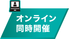 オンライン同時開催