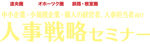 人事戦略セミナー