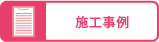 施工事例
