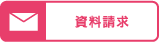 資料請求